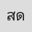 สุรินทร์ ดวงไร